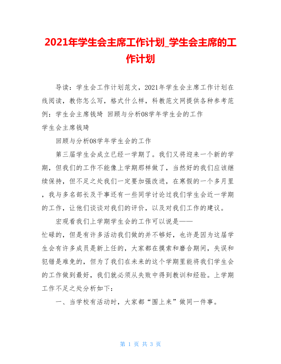 2021年学生会主席工作计划_学生会主席的工作计划.doc_第1页