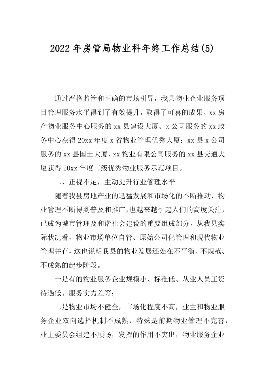 2022年房管局物业科年终工作总结(5).docx_第1页