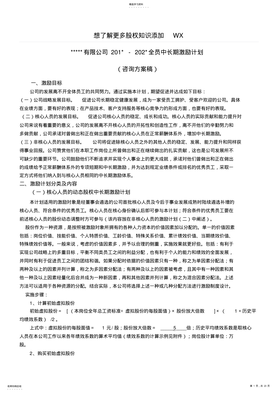 2022年某公司动态股权激励方案 .pdf_第1页