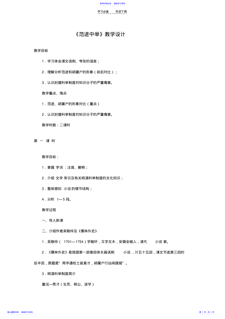 2022年《范进中举》教学设计 .pdf_第1页