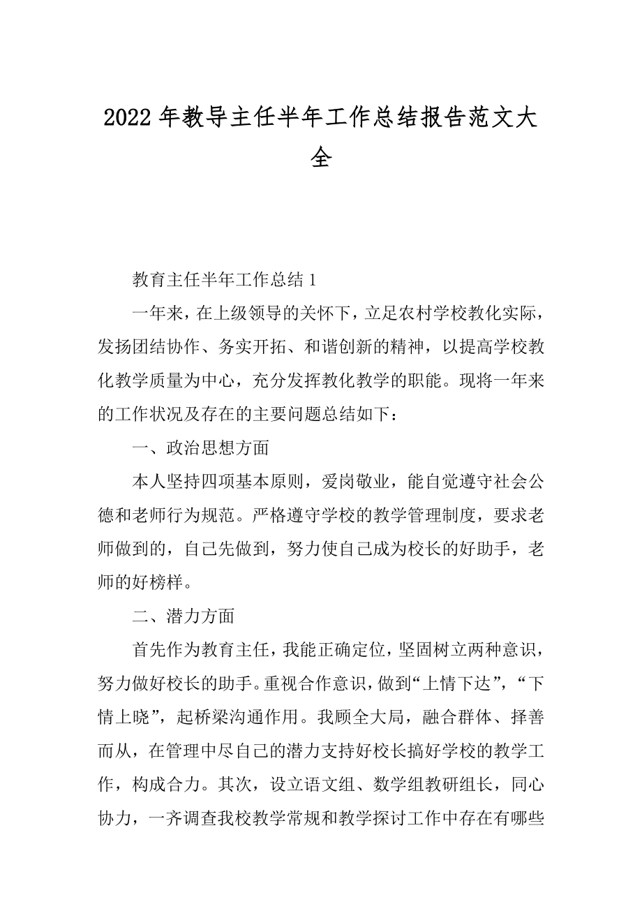 2022年教导主任半年工作总结报告范文大全.docx_第1页