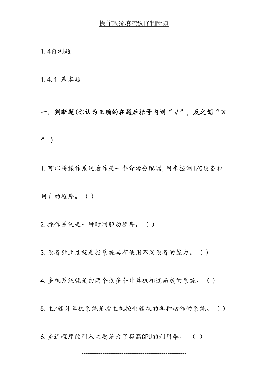 操作系统填空选择判断题.doc_第2页