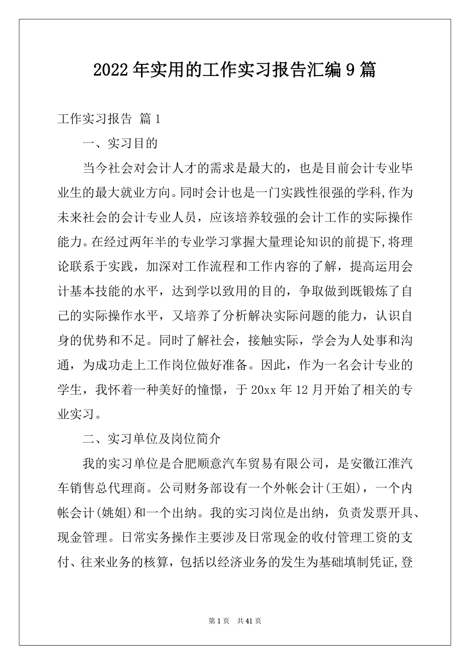 2022年实用的工作实习报告汇编9篇.docx_第1页