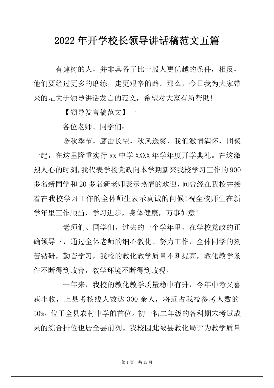 2022年开学校长领导讲话稿范文五篇精品.docx_第1页