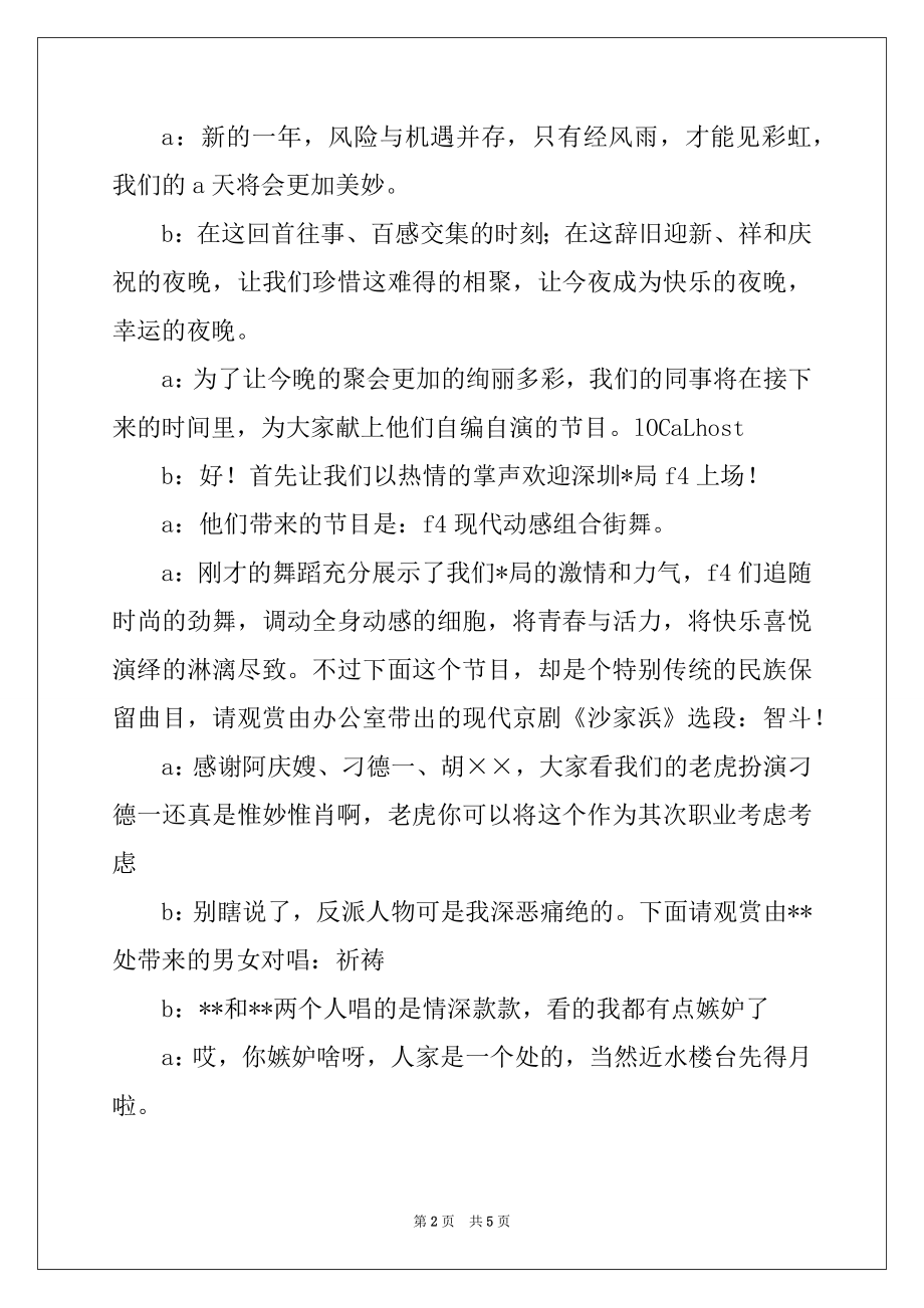 2022年局机关元旦联欢晚会主持词.docx_第2页