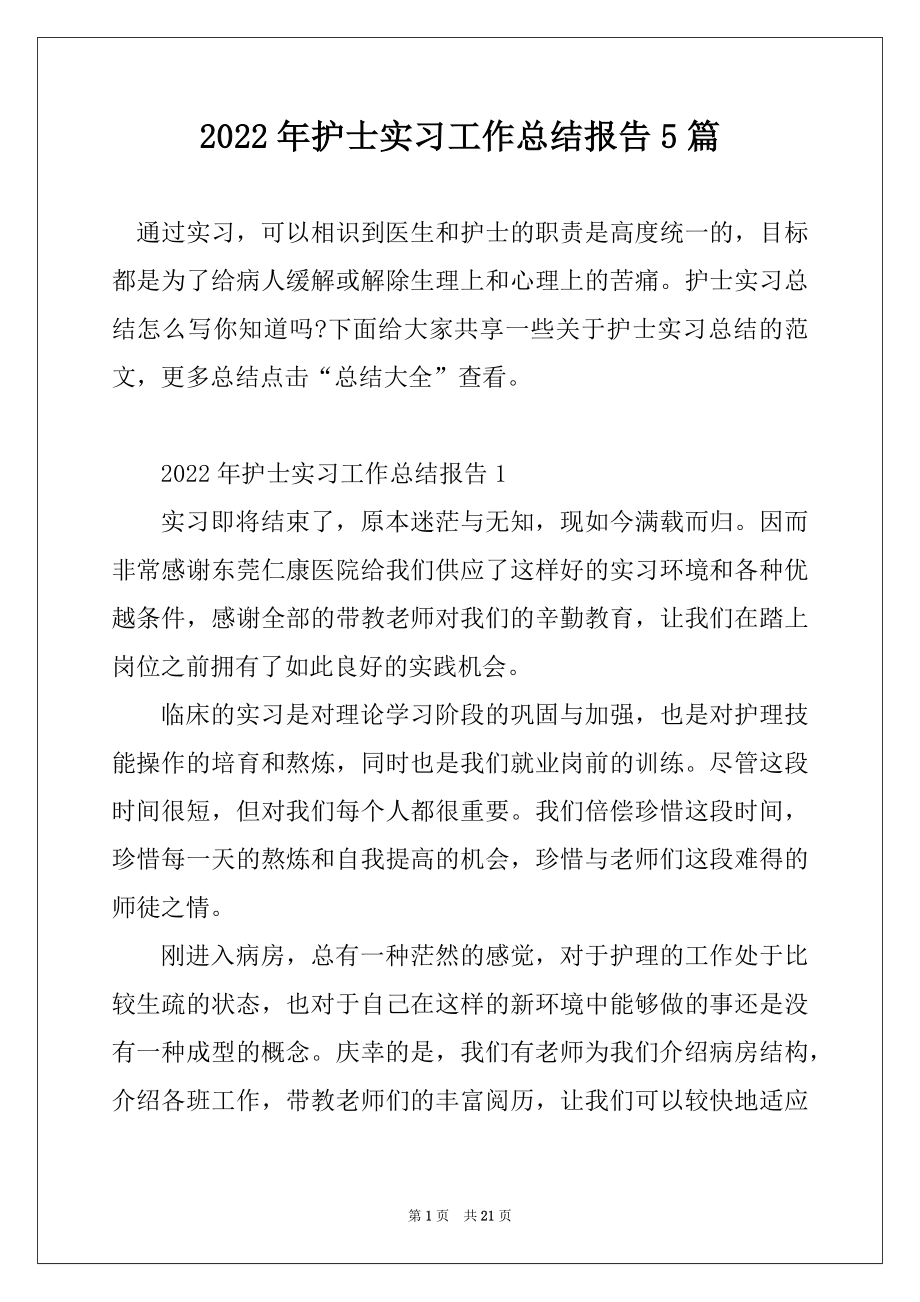 2022年护士实习工作总结报告5篇精编.docx_第1页