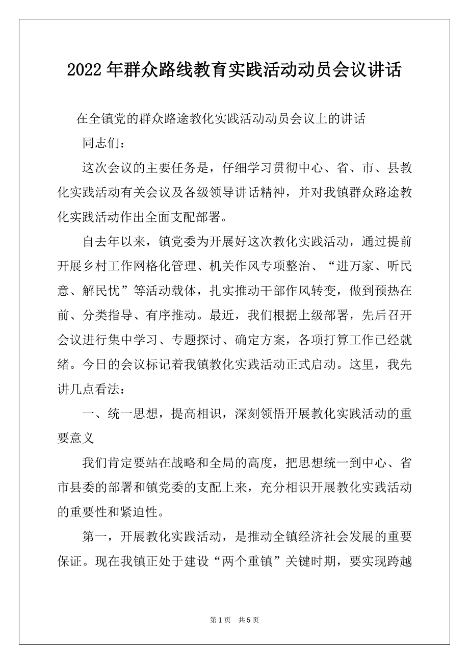 2022年群众路线教育实践活动动员会议讲话.docx_第1页