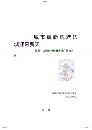 2022年某边城步行街整合推广策略专业技术方案 .pdf