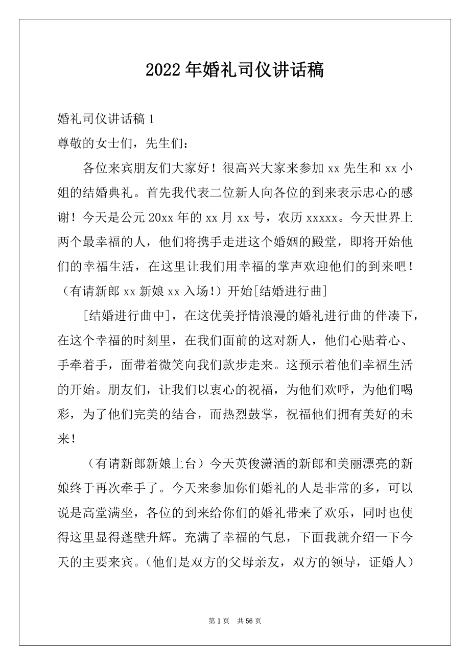 2022年婚礼司仪讲话稿例文.docx_第1页