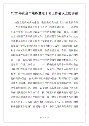 2022年在全市组织暨老干部工作会议上的讲话例文.docx