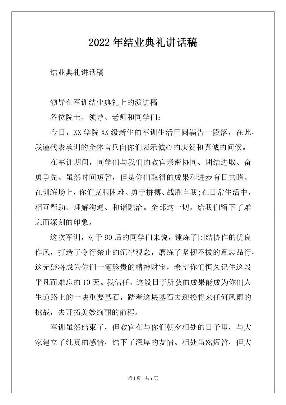 2022年结业典礼讲话稿.docx_第1页