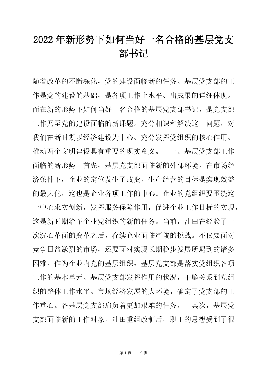 2022年新形势下如何当好一名合格的基层党支部书记例文.docx_第1页