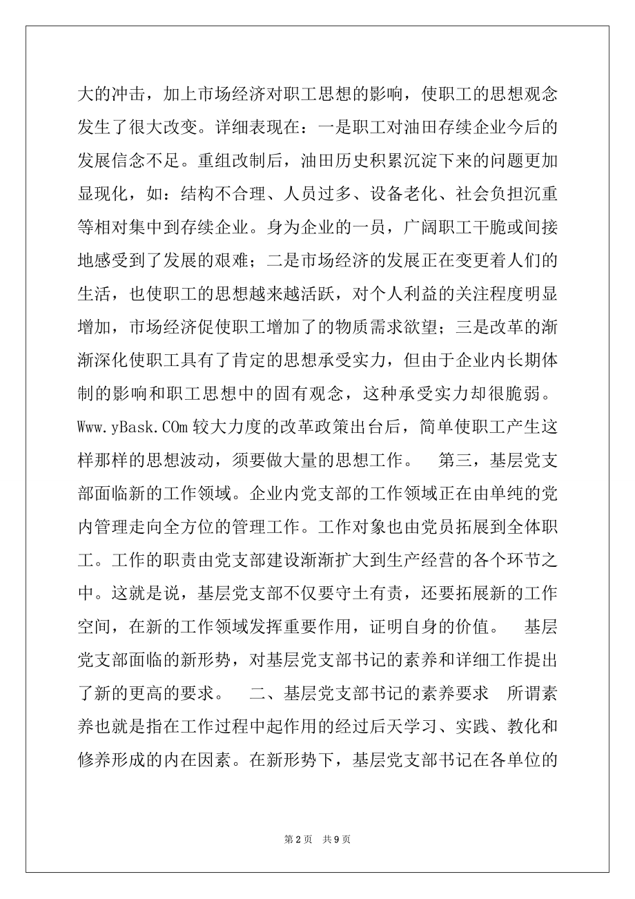 2022年新形势下如何当好一名合格的基层党支部书记例文.docx_第2页