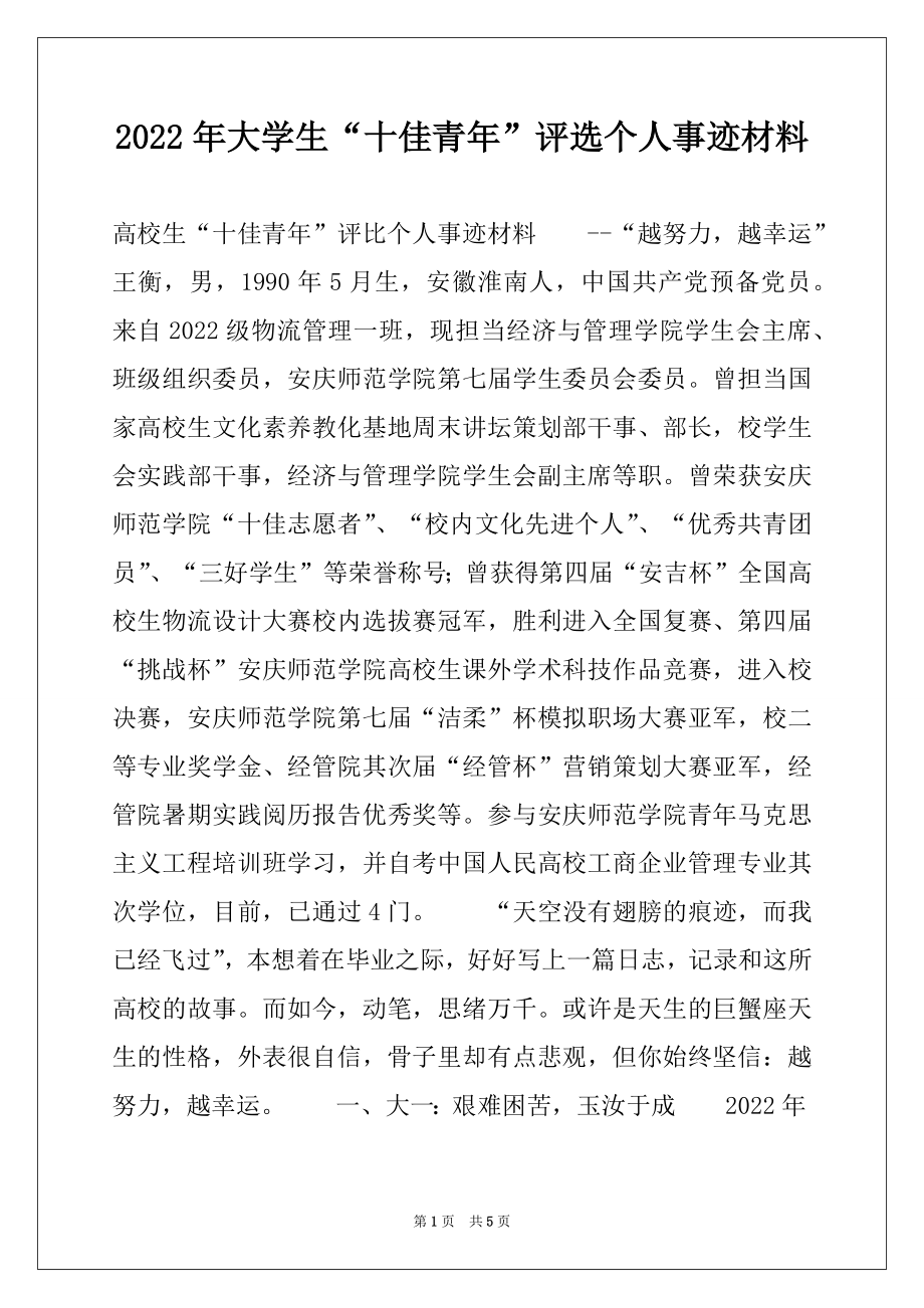 2022年大学生“十佳青年”评选个人事迹材料.docx_第1页