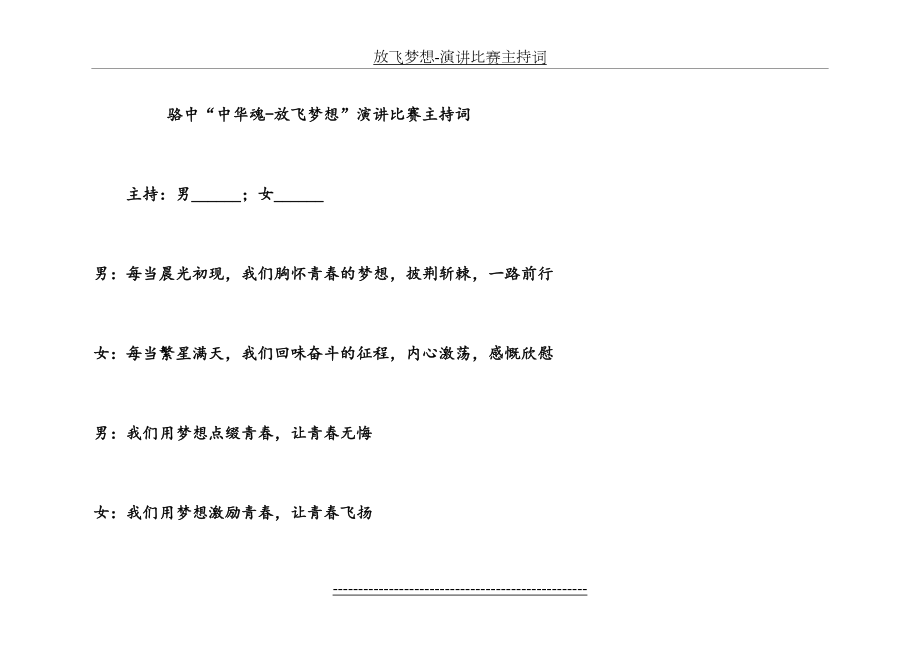 放飞梦想-演讲比赛主持词.doc_第2页