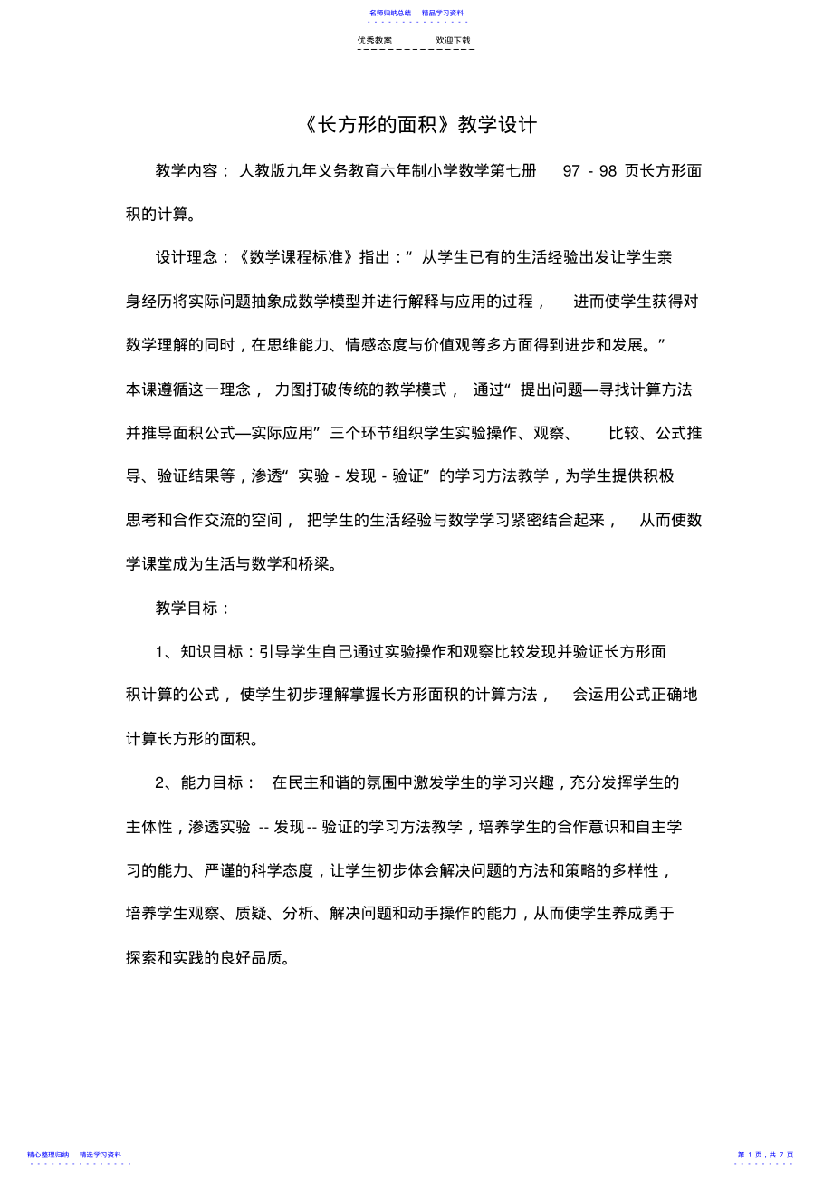 2022年《长方形的面积计算》教学设计 .pdf_第1页