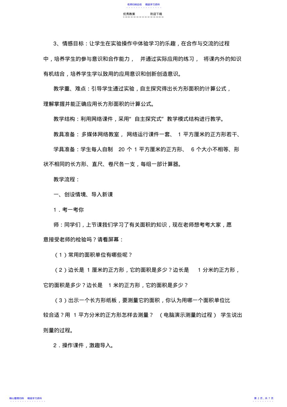 2022年《长方形的面积计算》教学设计 .pdf_第2页