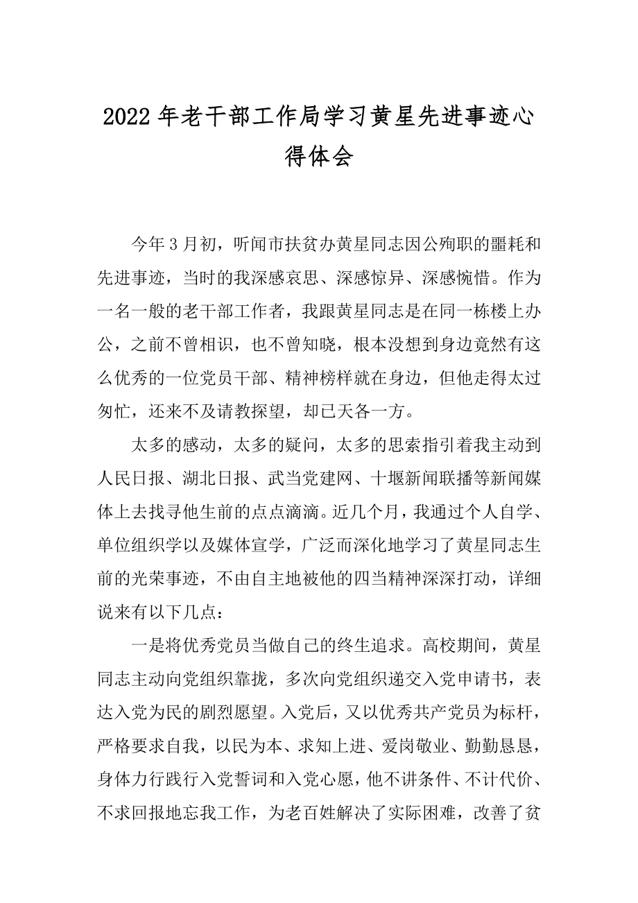 2022年老干部工作局学习黄星先进事迹心得体会.docx_第1页