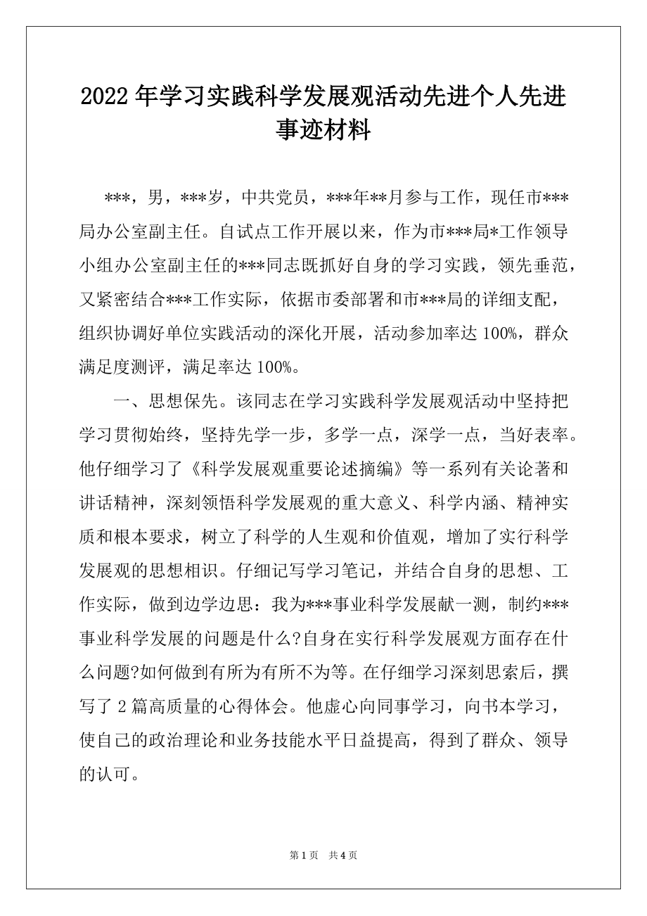 2022年学习实践科学发展观活动先进个人先进事迹材料.docx_第1页