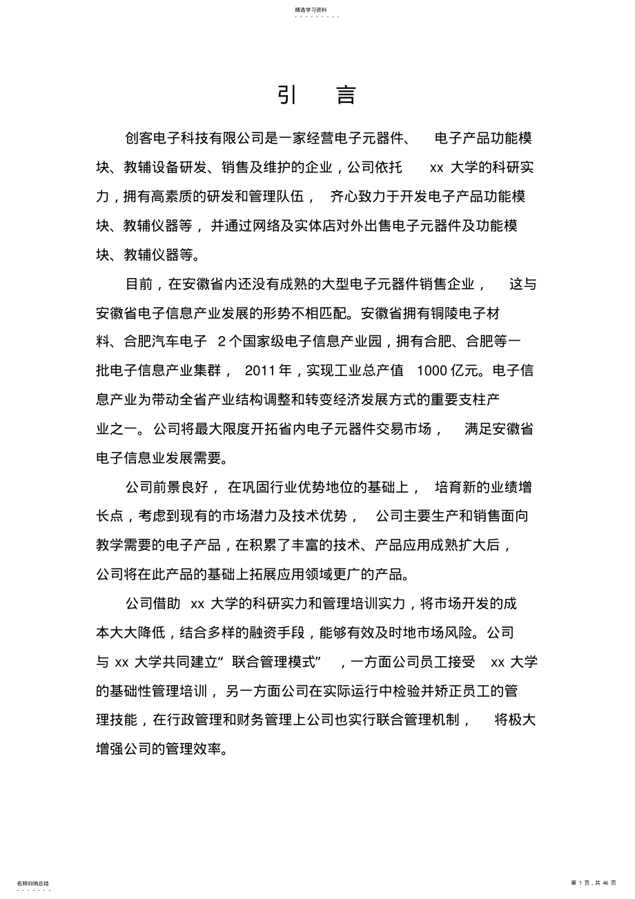 2022年某电子科技有限公司创业企划书 .pdf_第1页