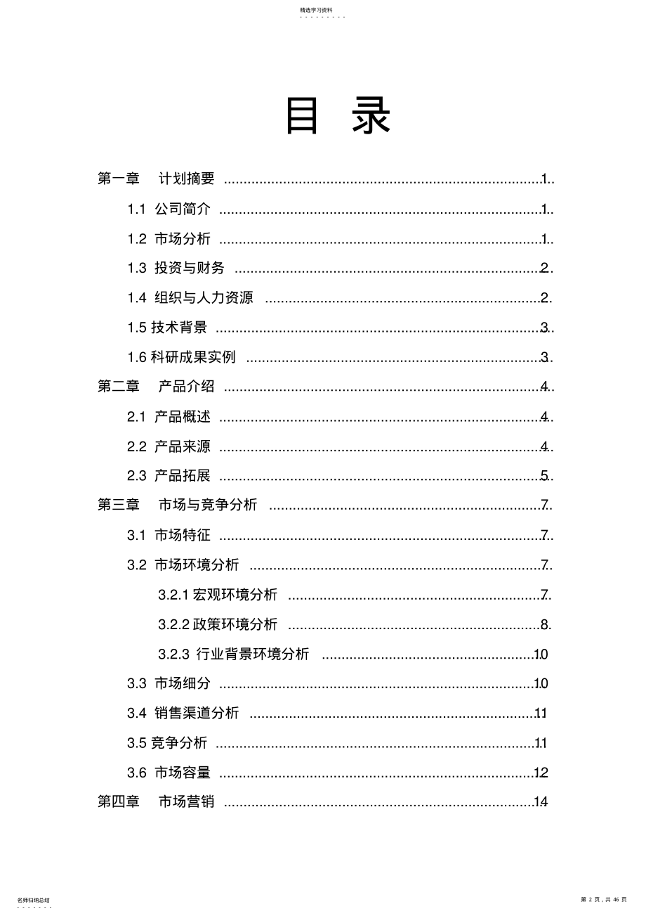 2022年某电子科技有限公司创业企划书 .pdf_第2页