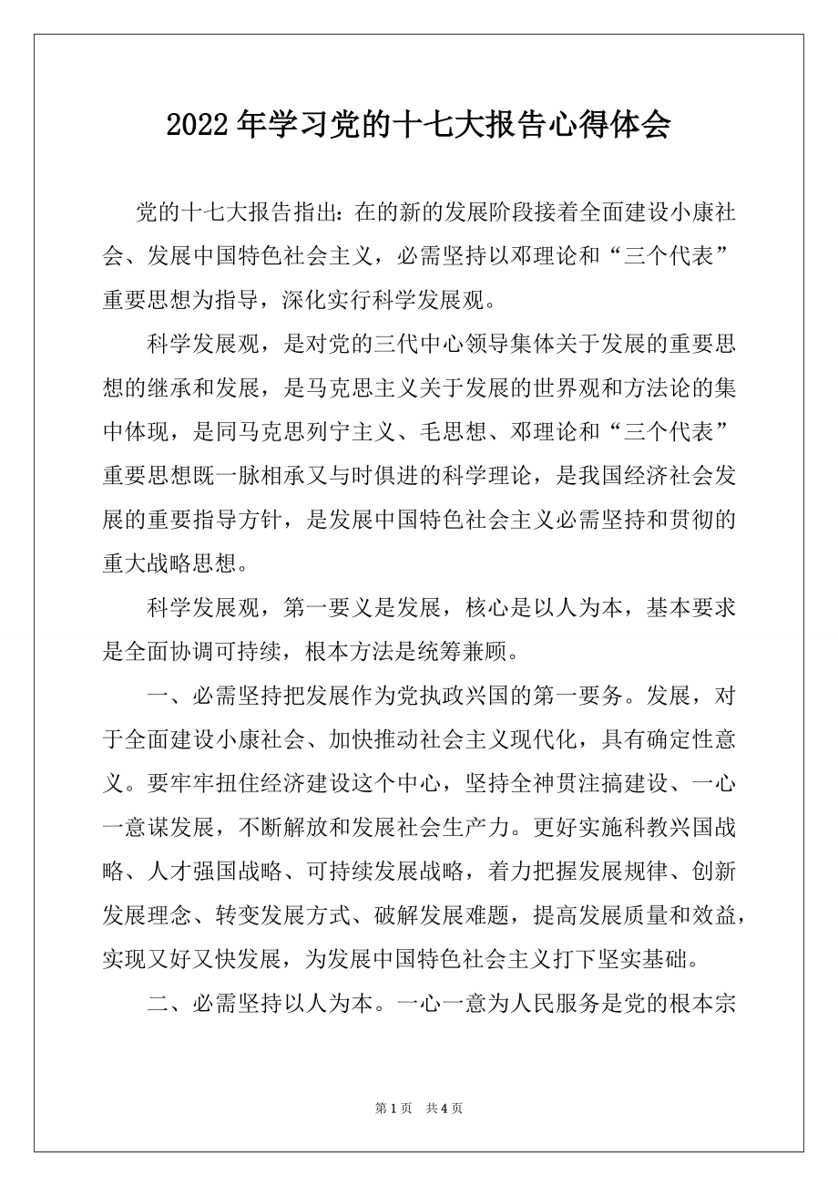 2022年学习党的十七大报告心得体会.docx_第1页