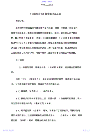 2022年《铅笔有多长》教学案例及反思 .pdf