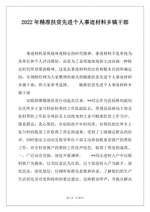 2022年精准扶贫先进个人事迹材料乡镇干部.docx