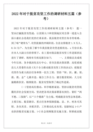 2022年对于脱贫攻坚工作的调研材料五篇（参考）.docx