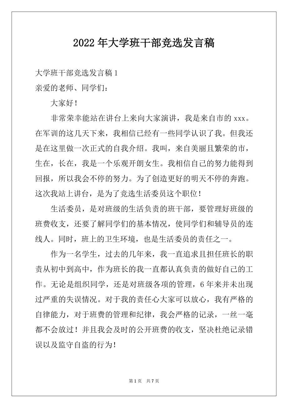 2022年大学班干部竞选发言稿例文.docx_第1页