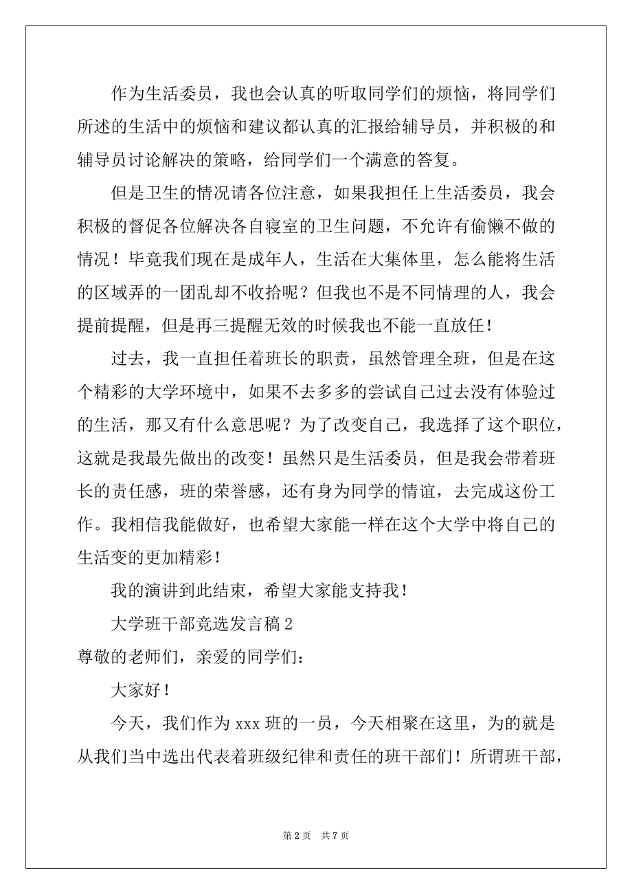 2022年大学班干部竞选发言稿例文.docx_第2页