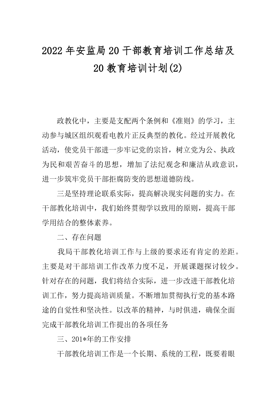 2022年安监局20干部教育培训工作总结及20教育培训计划(2).docx_第1页