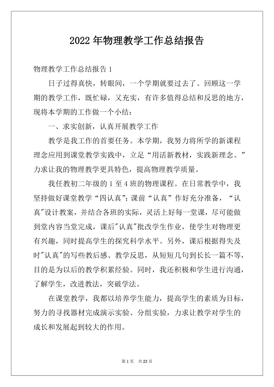 2022年物理教学工作总结报告.docx_第1页