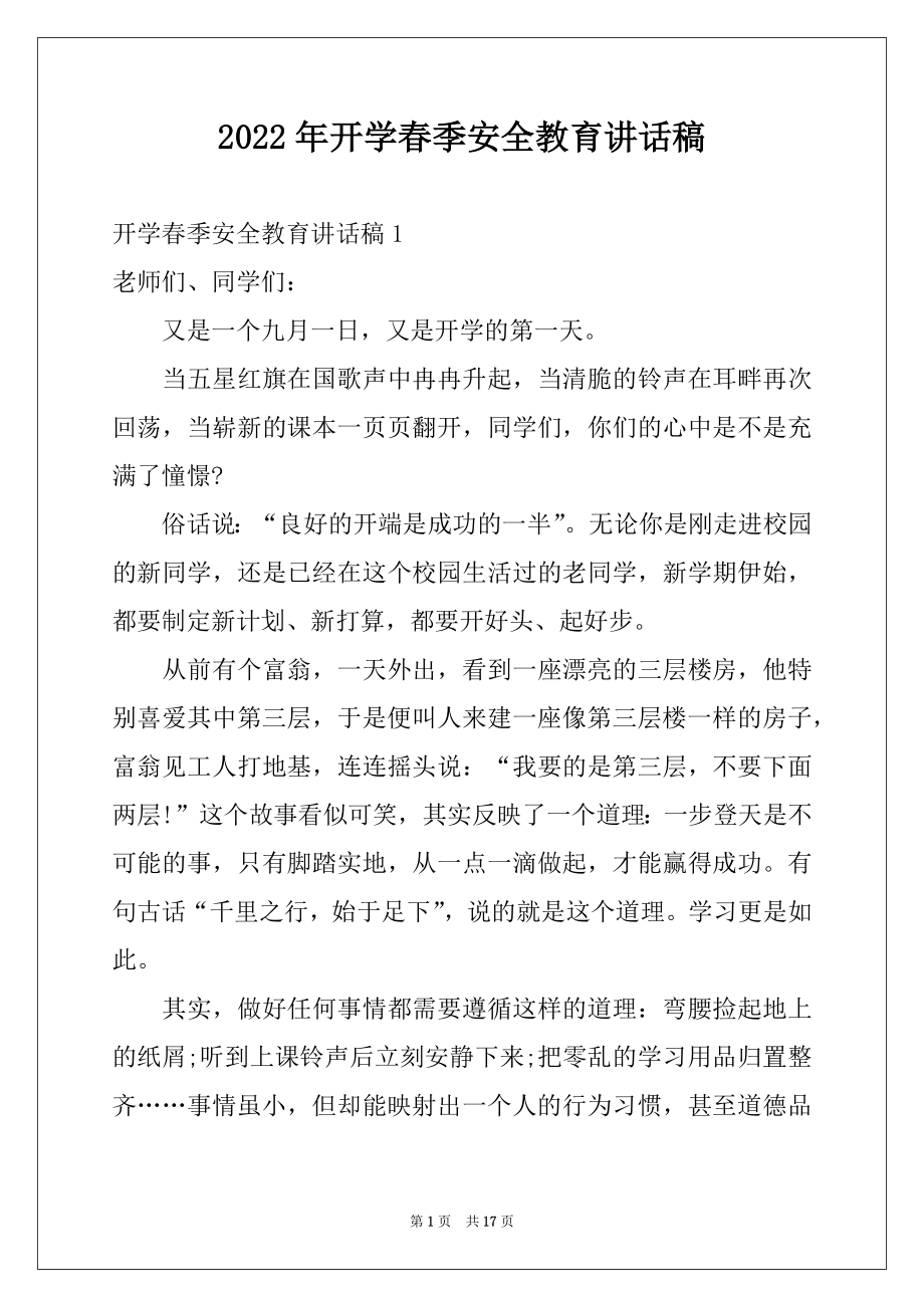 2022年开学春季安全教育讲话稿例文.docx_第1页