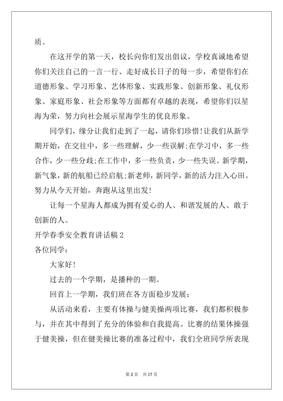 2022年开学春季安全教育讲话稿例文.docx_第2页