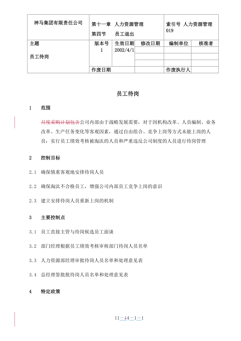 咨询管理战略组织项目麦肯锡工具评估 019-员工待岗-0311.doc_第1页