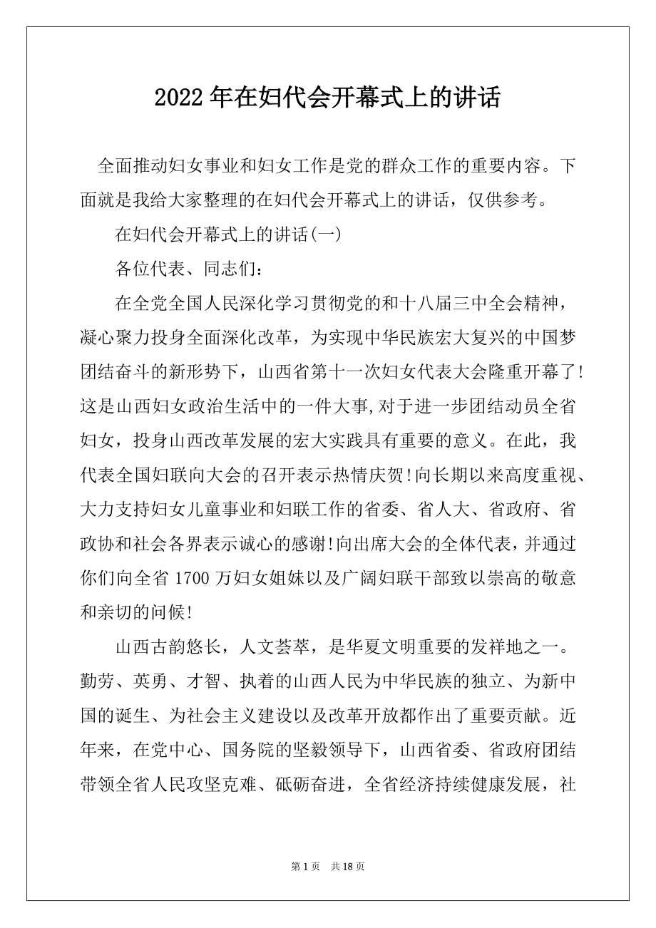 2022年在妇代会开幕式上的讲话例文.docx_第1页