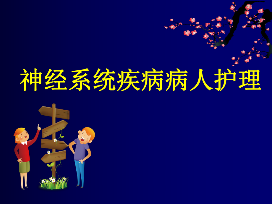 神经系统疾病病人护理ppt课件.ppt_第1页