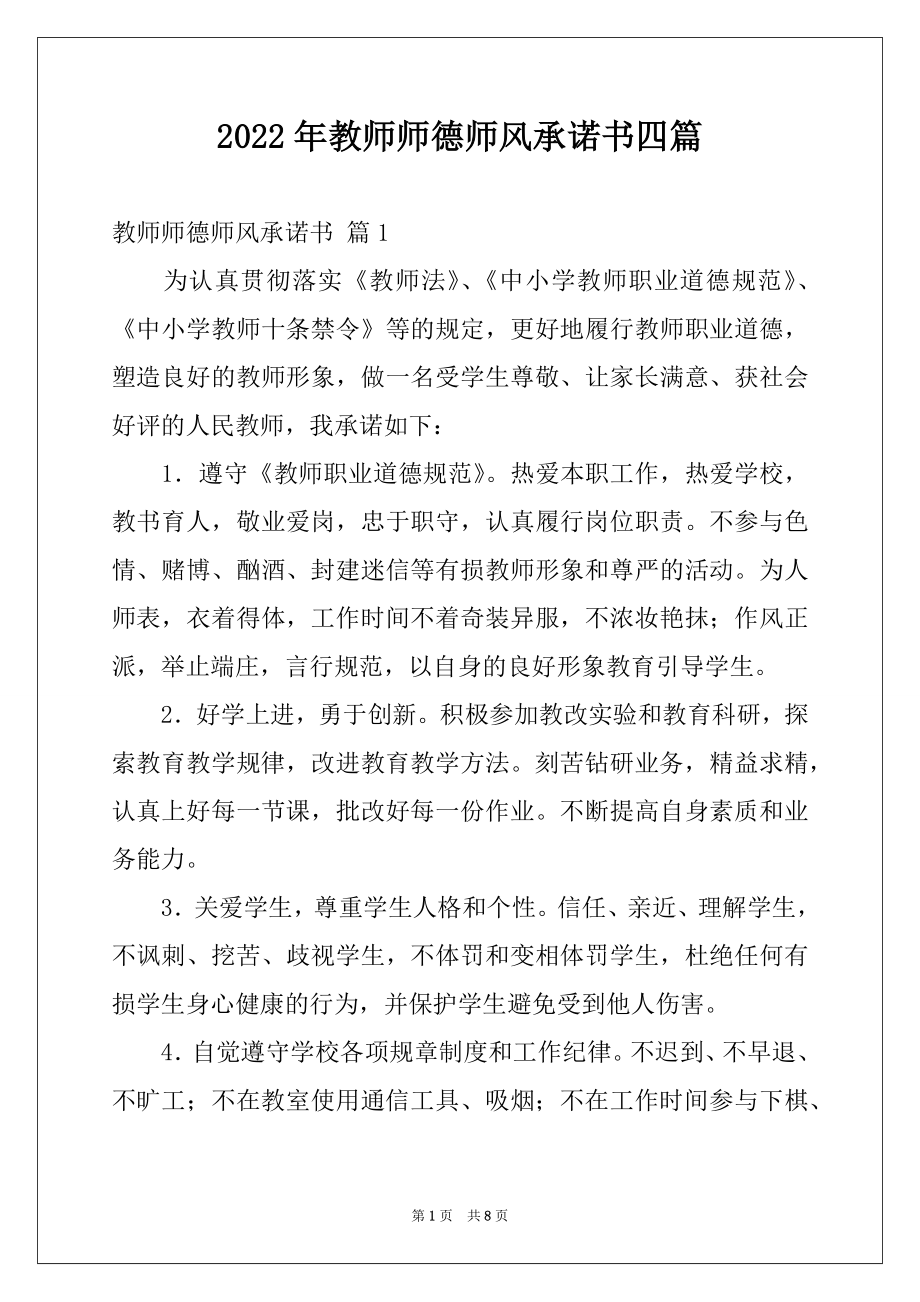 2022年教师师德师风承诺书四篇范文.docx_第1页