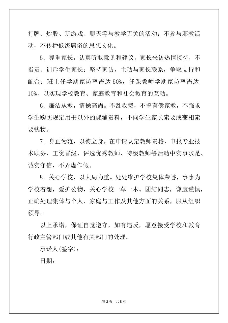 2022年教师师德师风承诺书四篇范文.docx_第2页