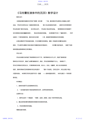 2022年《马铃薯在液体中的沉浮》教学设计 .pdf