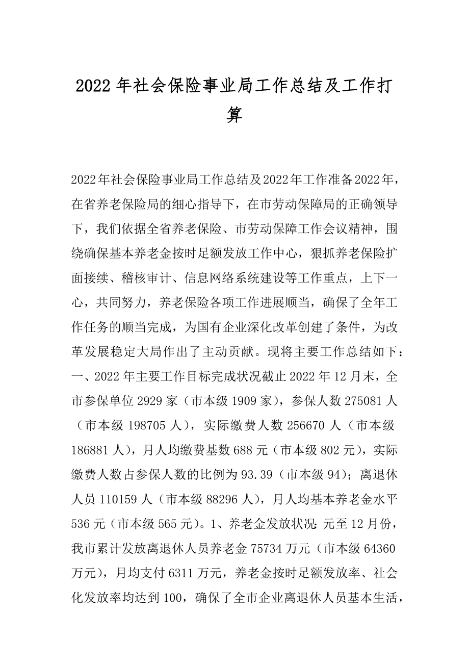 2022年社会保险事业局工作总结及工作打算.docx_第1页