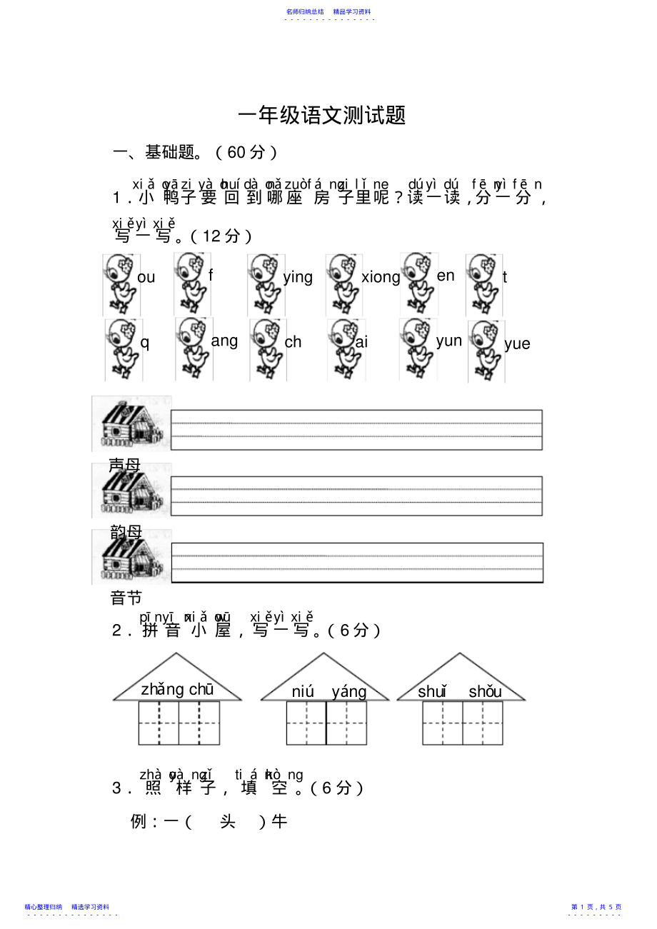 2022年一年级上册语文测试题及答案 .pdf_第1页