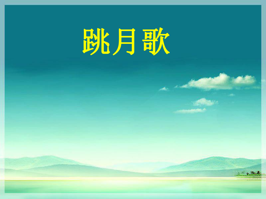 初中音乐《跳月歌》课件02ppt.ppt_第2页