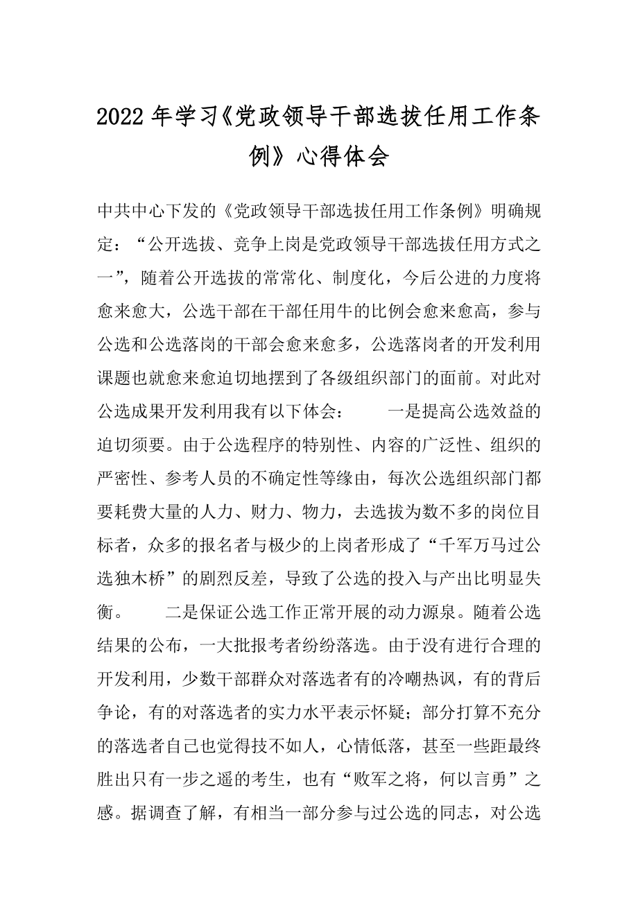 2022年学习《党政领导干部选拔任用工作条例》心得体会.docx_第1页