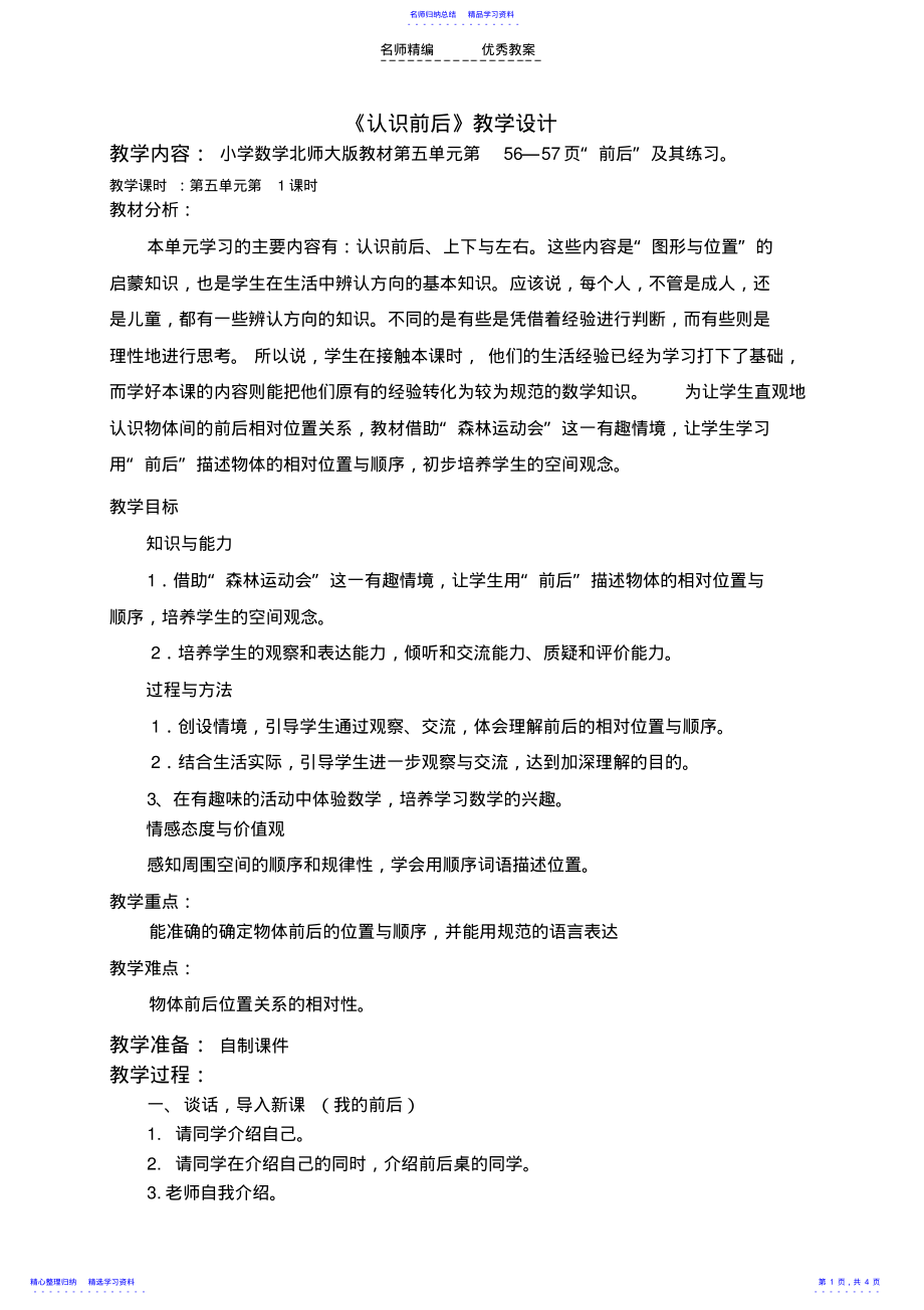 2022年《认识前后》教学设计 .pdf_第1页