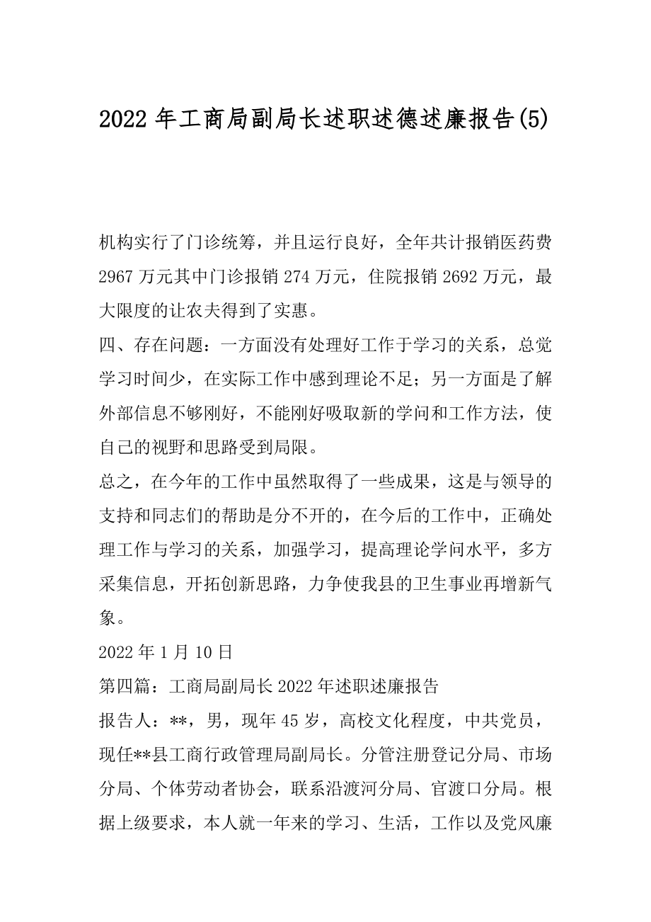 2022年工商局副局长述职述德述廉报告(5).docx_第1页