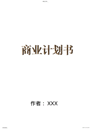 2022年某保健食品公司商业计划书 .pdf