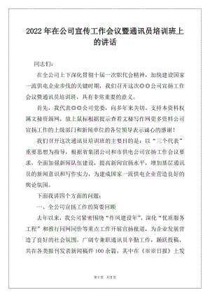 2022年在公司宣传工作会议暨通讯员培训班上的讲话.docx