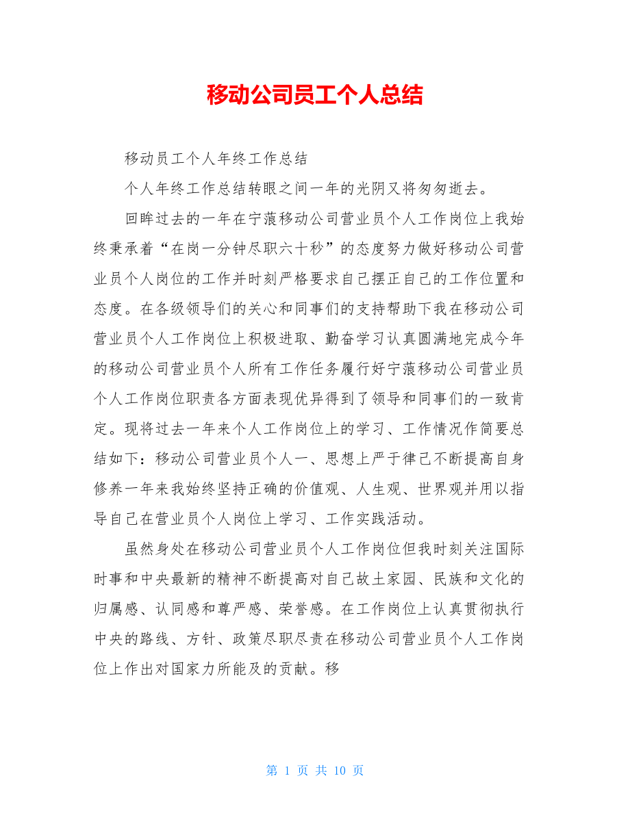 移动公司员工个人总结.doc_第1页